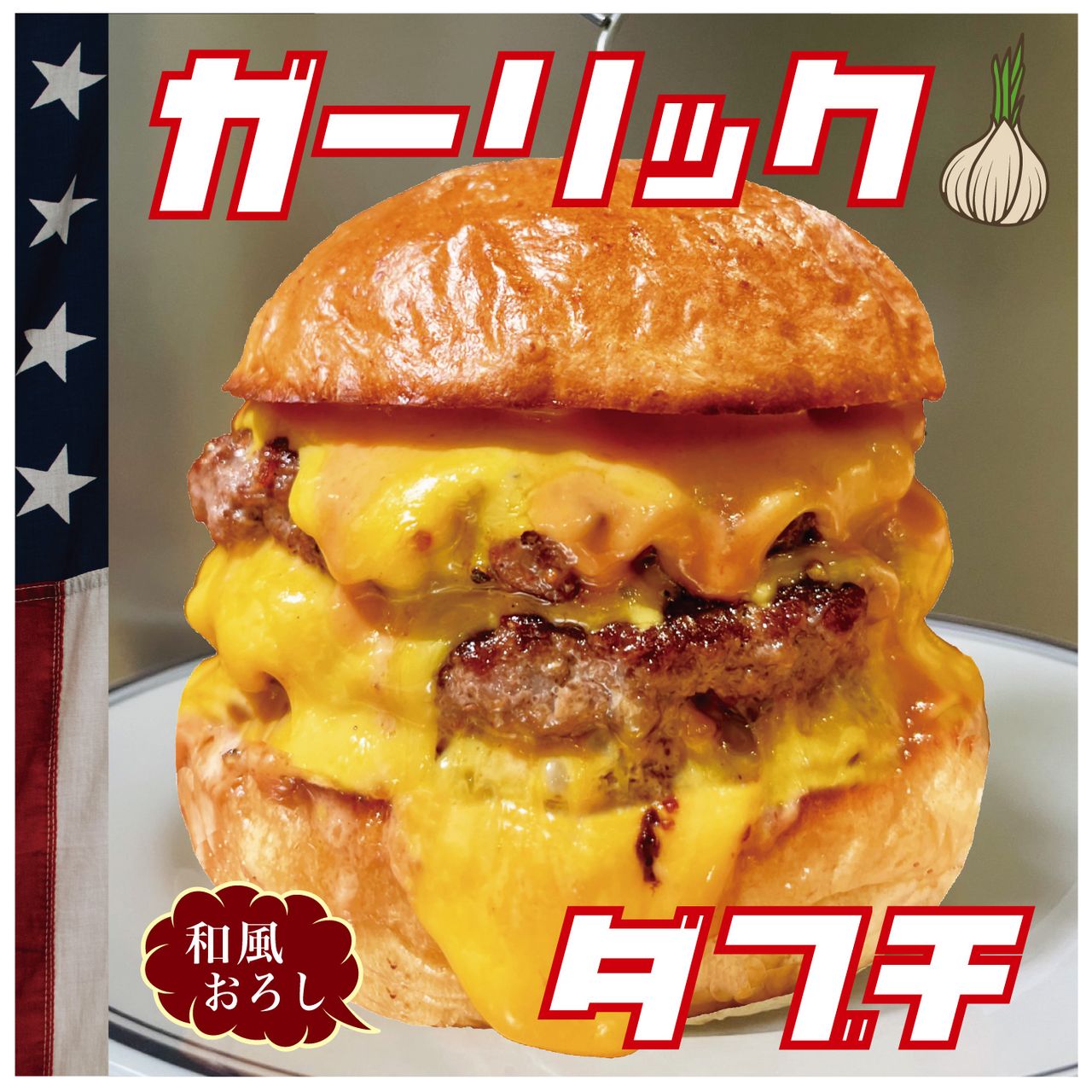 単品 ガーリックダブルチーズバーガー（和風おろし）