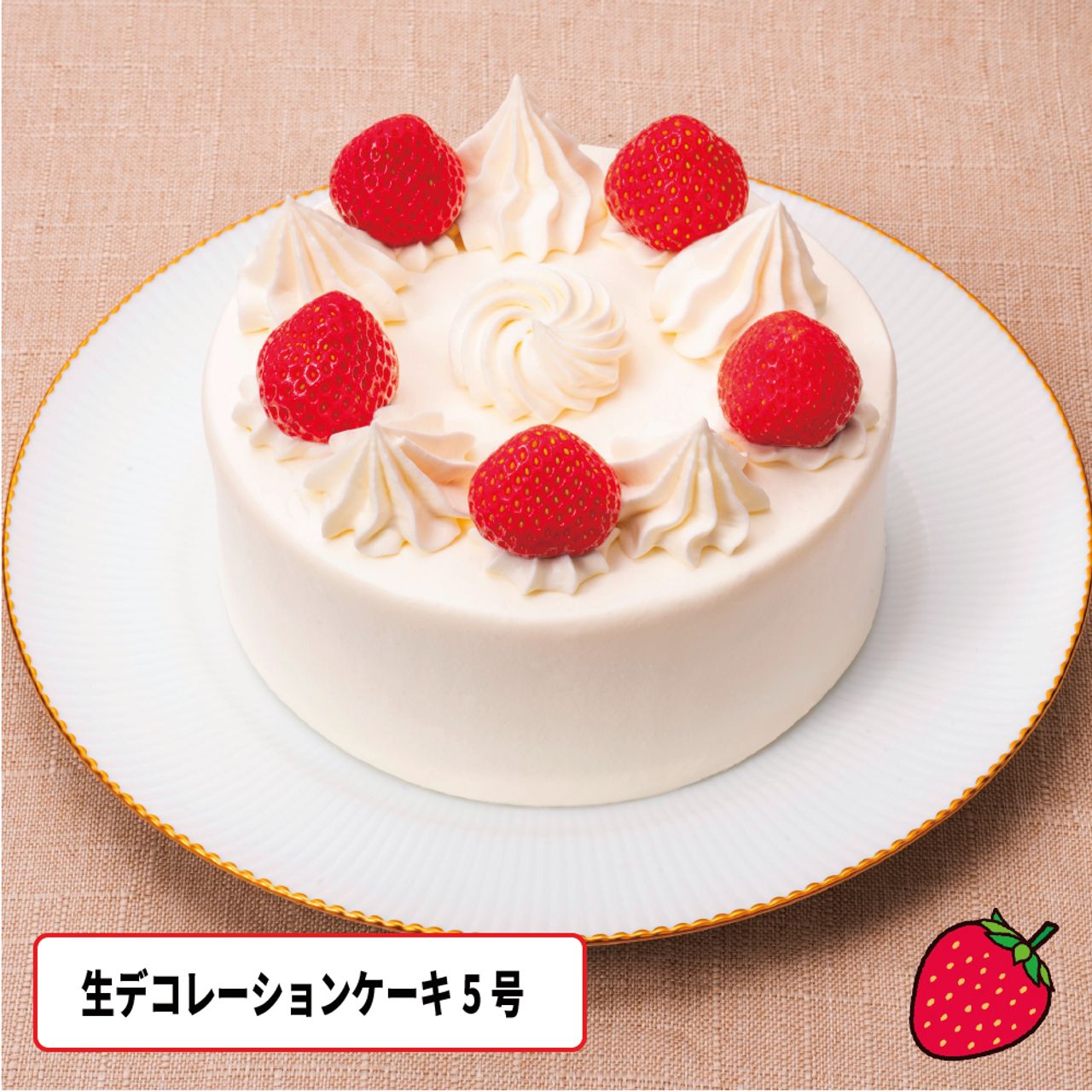 生デコレーション（いちごサンド）5号