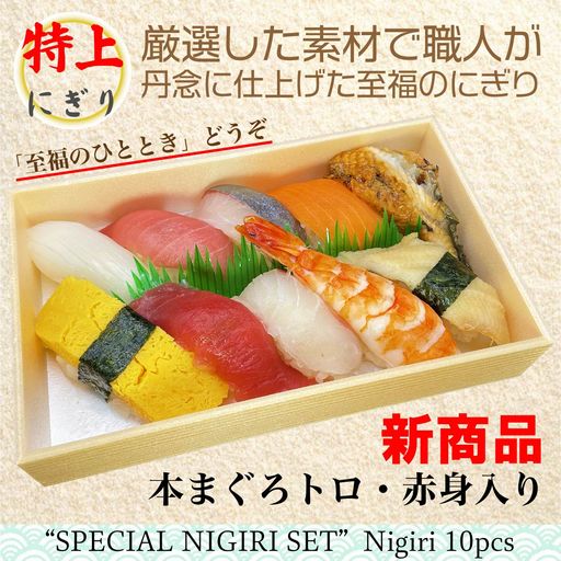 【新商品】　特上にぎり「むさし参上」　（10貫）