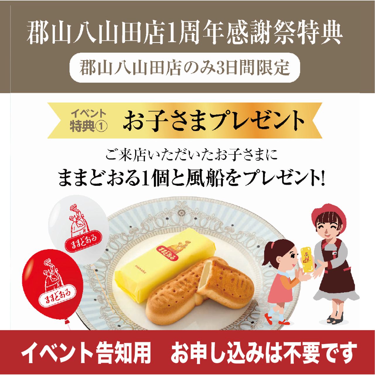 郡山八山田店限定「お子さまプレゼント」