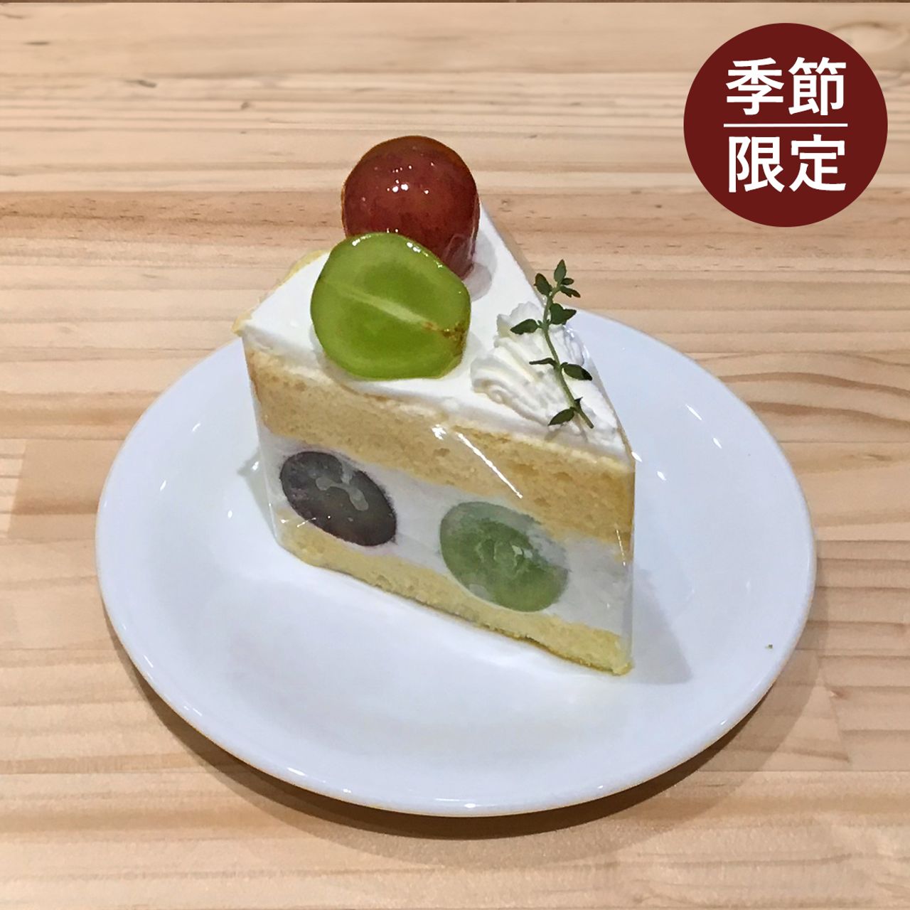 季節を感じるショートケーキ　ぶどう