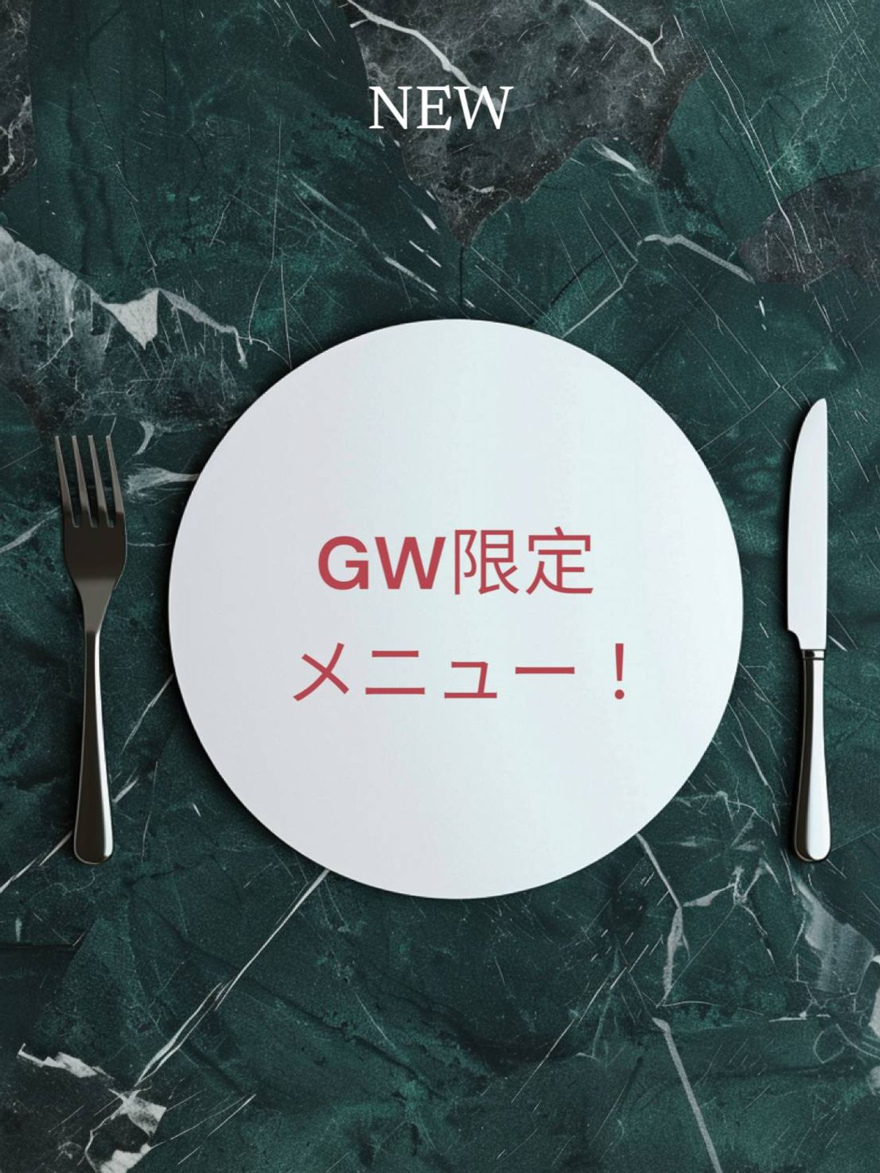 ★GW限定 ハンバーグの香草パン粉焼 バジルとトマトのソース