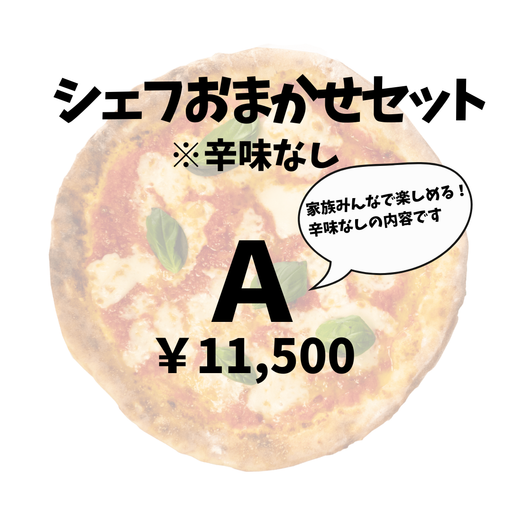 シェフおまかせセットA（3～5名様分）※夜のみのご提供