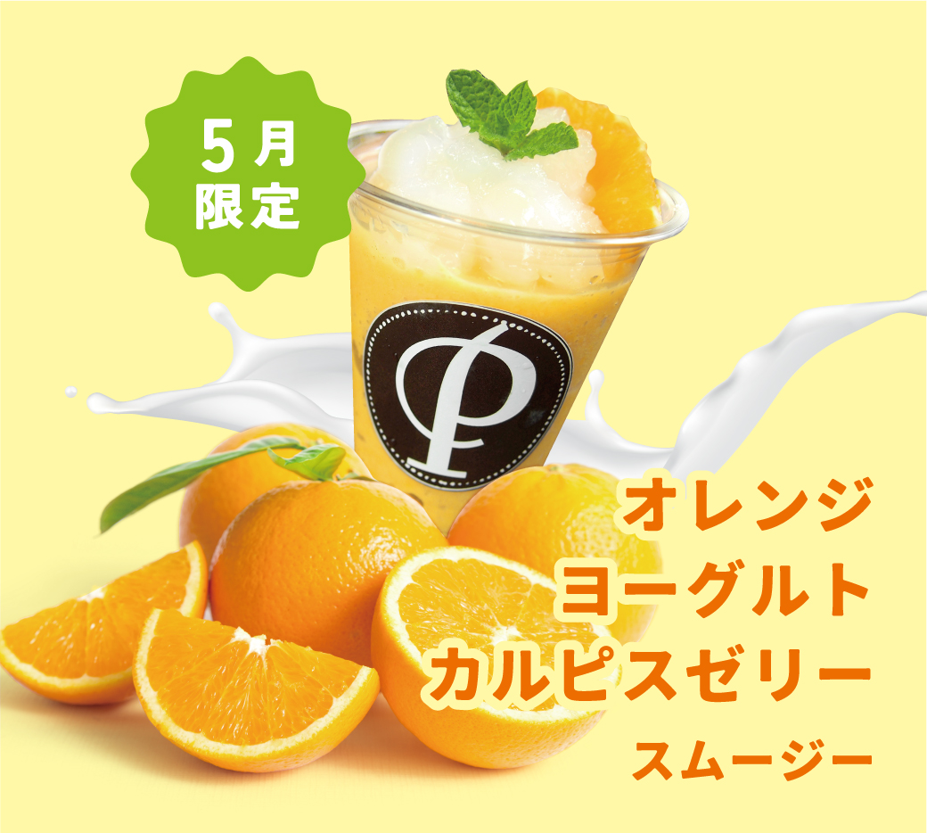 【5月限定】オレンジヨーグルトカルピスゼリースムージー