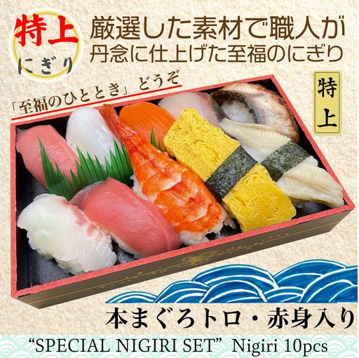 ⑧【新商品】　特上にぎり「むさし参上」　（10貫）