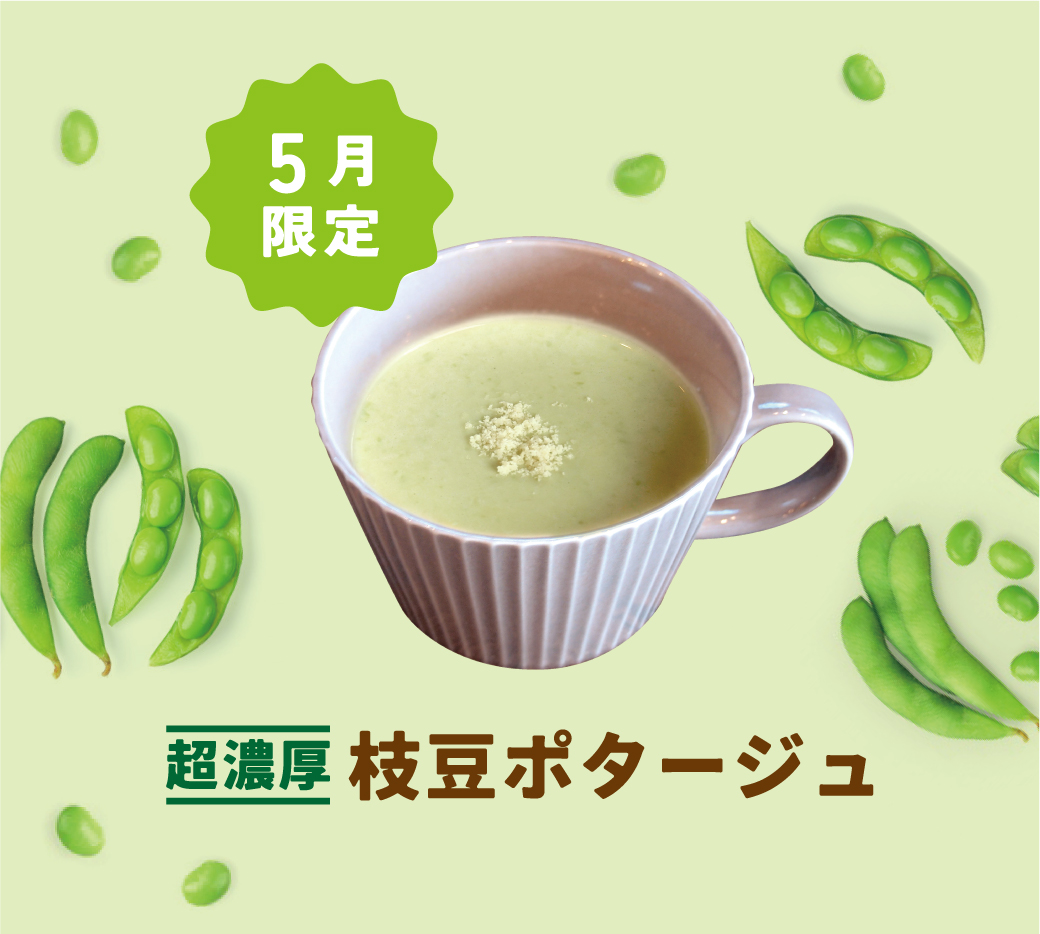 【5月限定】超濃厚 枝豆ポタージュ