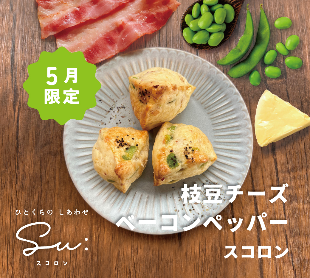 【5月限定】枝豆チーズベーコンペッパースコロン