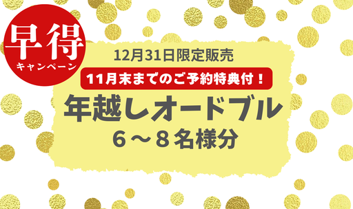 【早得／11月末までのご予約特典付！】年越しオードブル(６～８名様分)