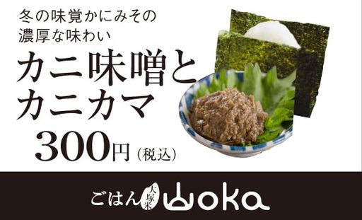 カニ味噌とカニカマ※11月〜3月期間限定