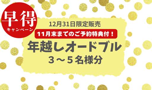 【早得／11月末までのご予約特典付！】年越しオードブル(３～５名様分)