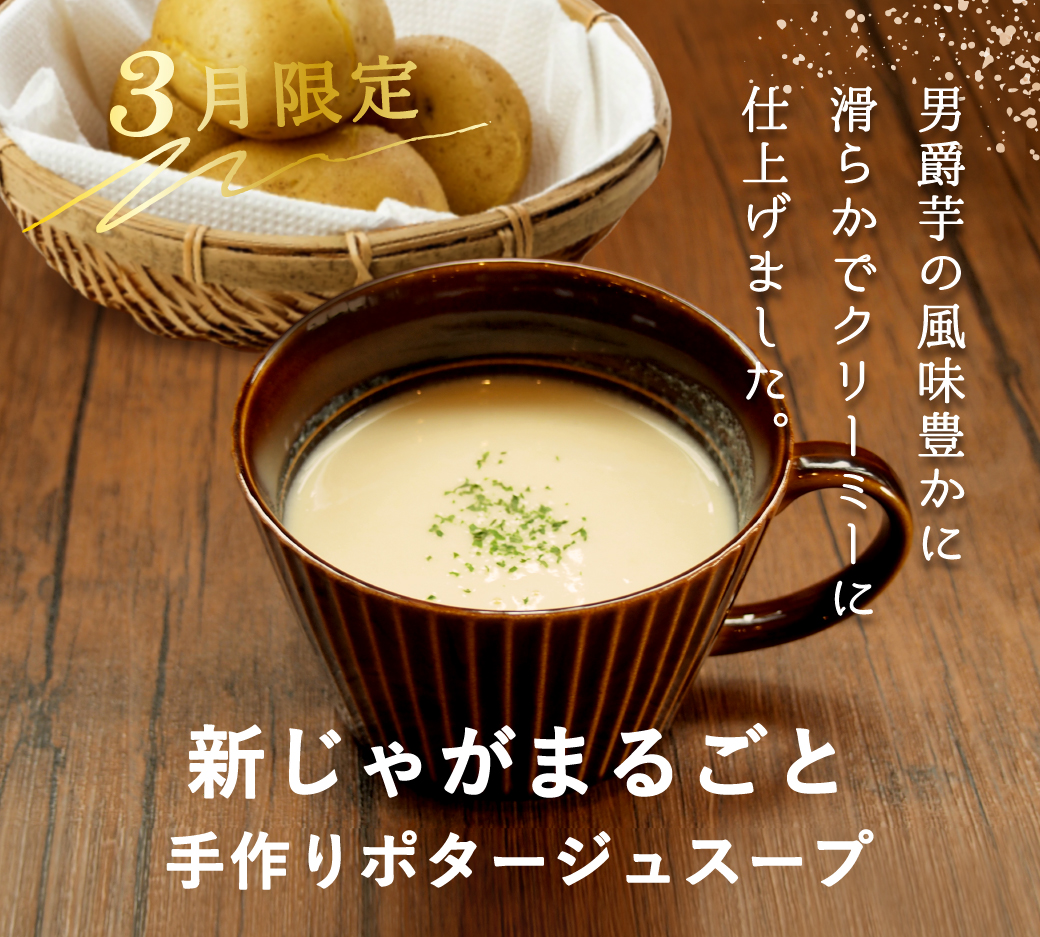 【3月限定】新じゃがまるごと手作りポタージュスープ