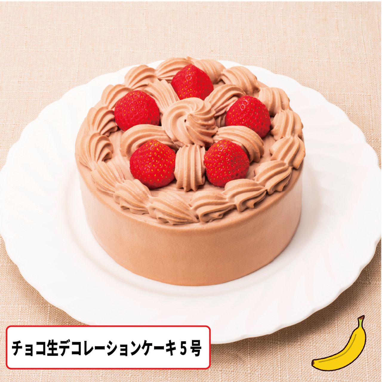 チョコ生デコレーション（バナナサンド）5号
