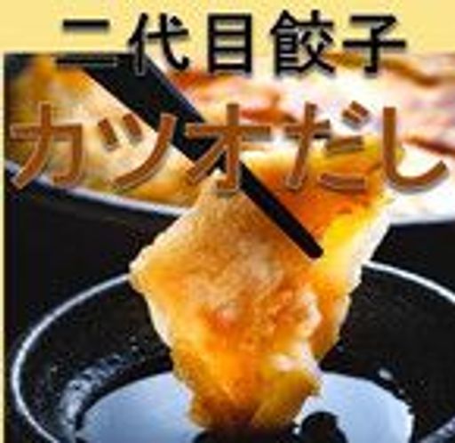 冷凍餃子10個 かつおだし