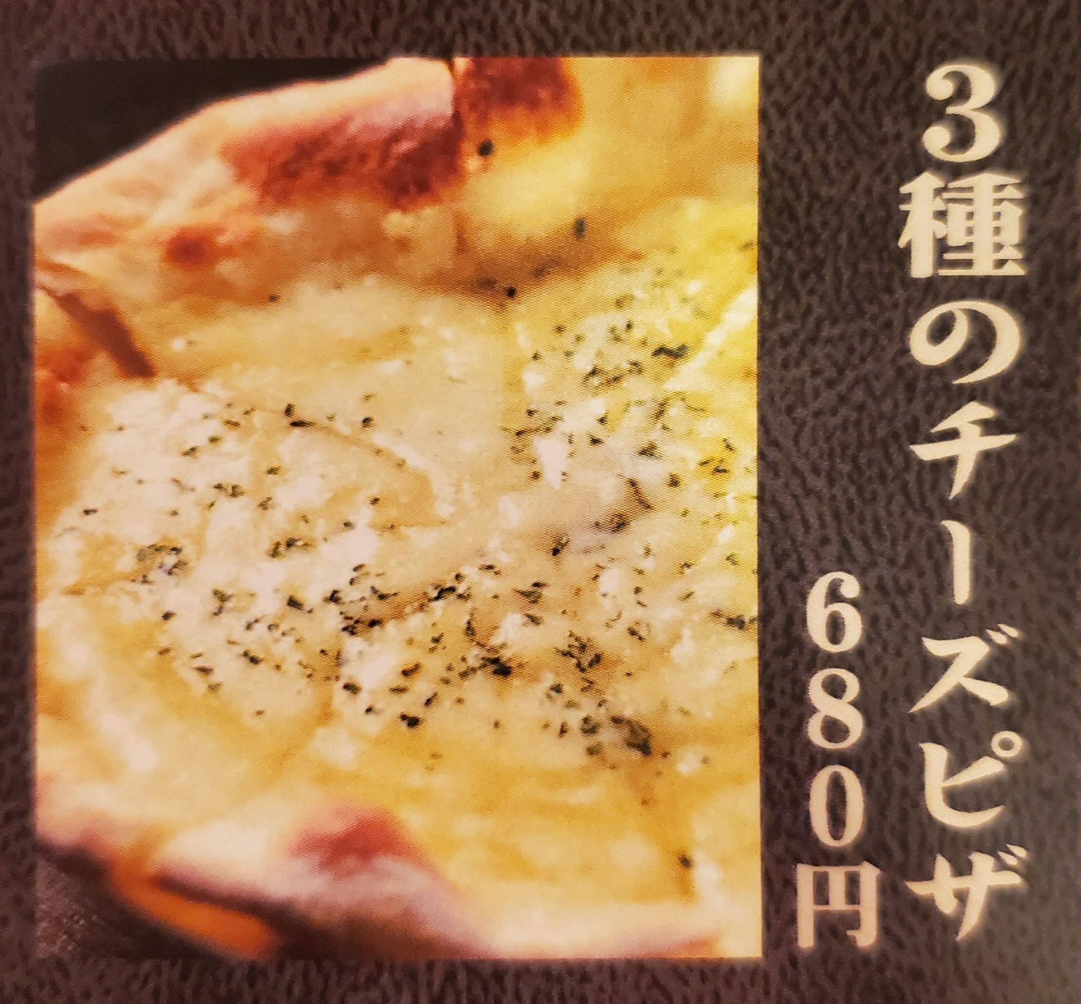 3種のチーズピザ