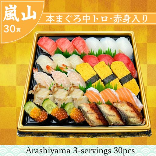 嵐山 　約3人前　（30貫）