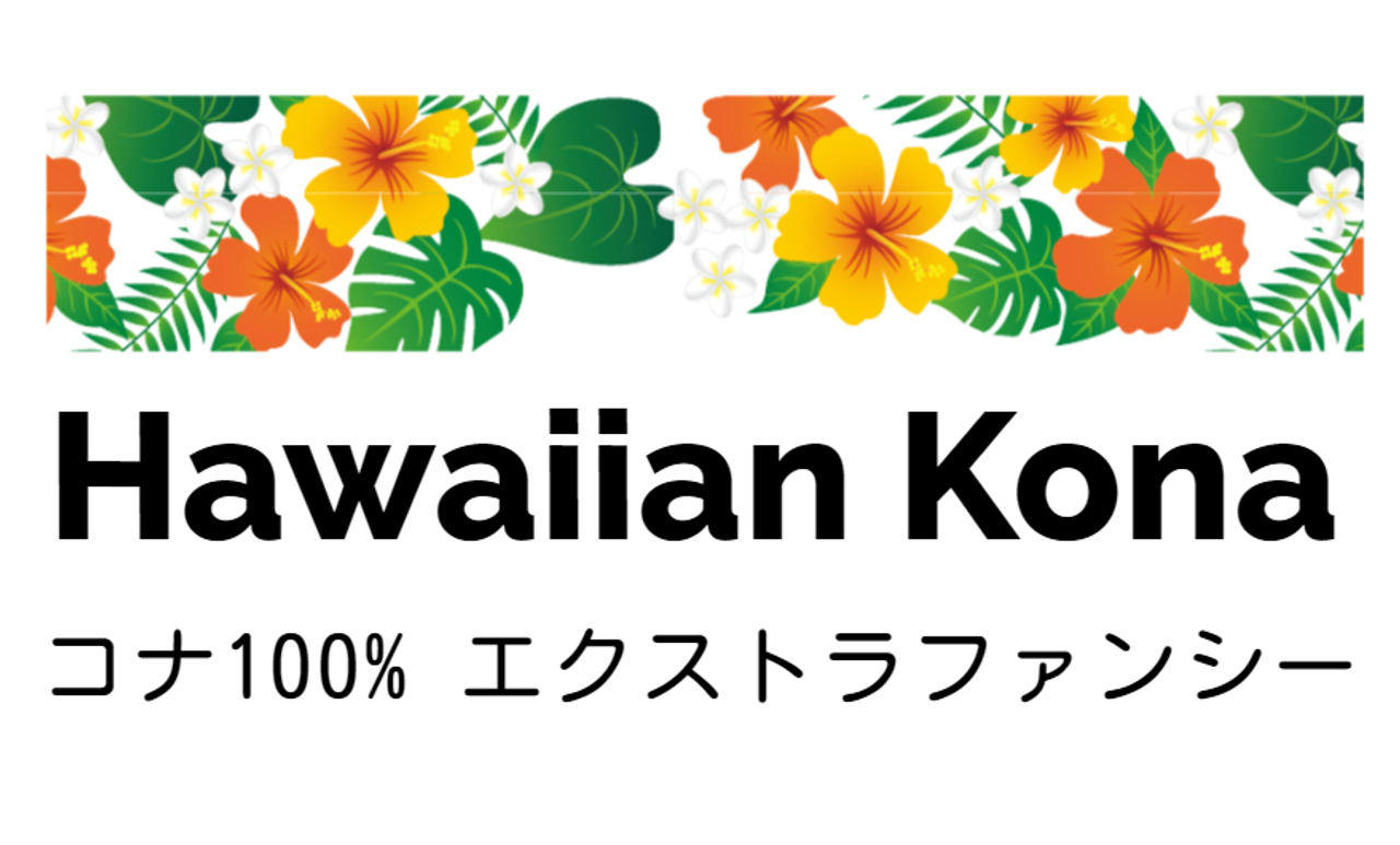 焙煎豆 　ハワイアンコナ100%　200ｇ（生豆量）