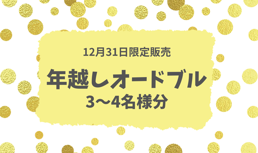 【20台限定販売】年越しオードブル(3～4名様分)