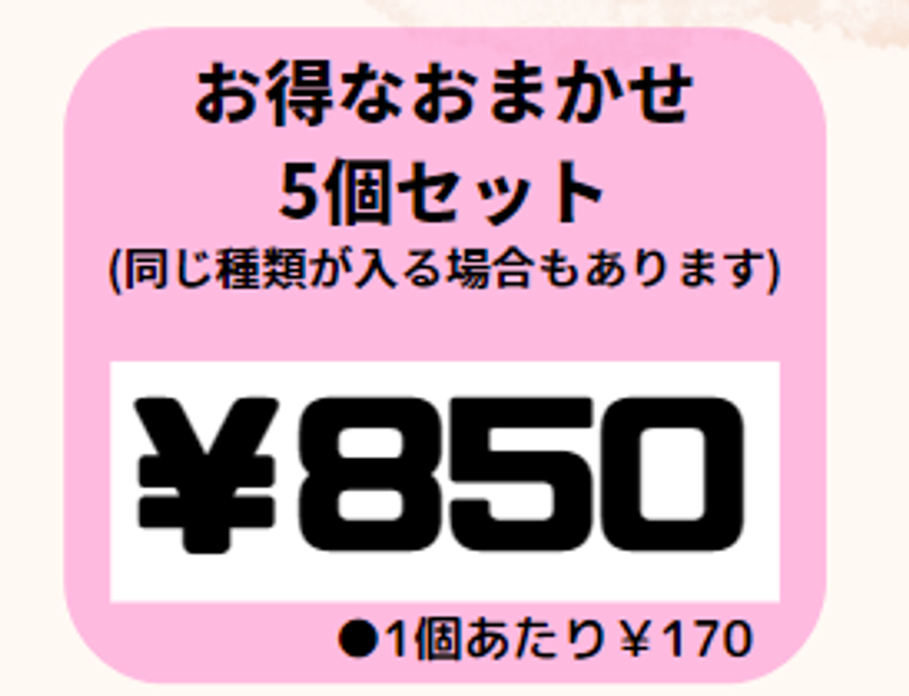 【1個あたり170円】おまかせ5個セット※割引対象外