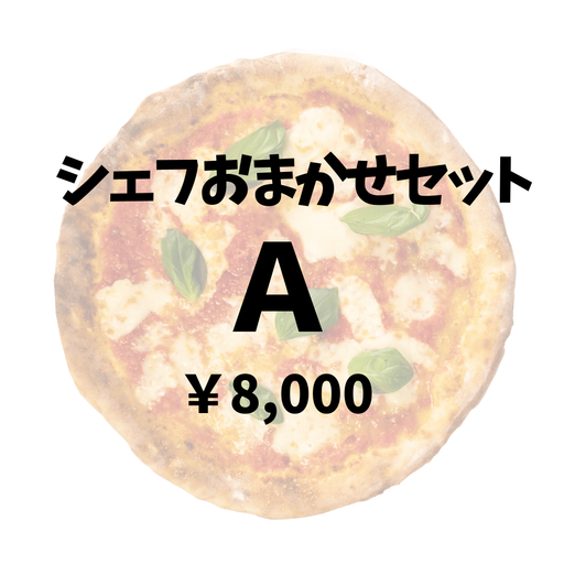 シェフおまかせセットA（2～3名様分）※夜のみのご提供