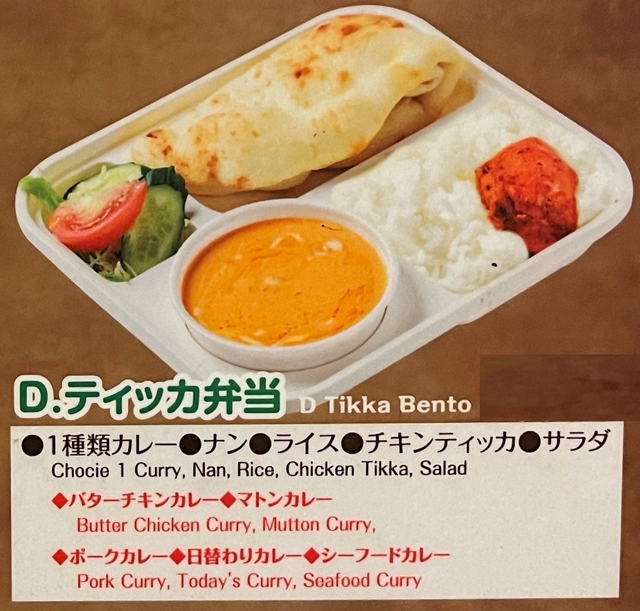 Dティッカ弁当 Tikka bento