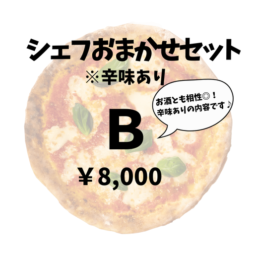 シェフおまかせセットB（2～3名様分）※夜のみのご提供