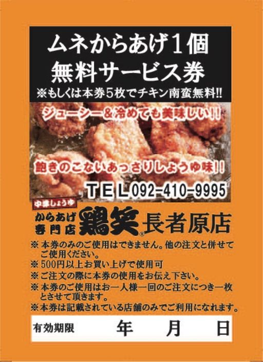 サービス券・クーポンorLINE友達追加クーポン利用【ムネからあげ1個無料】※500円以上お買い上げより利用可