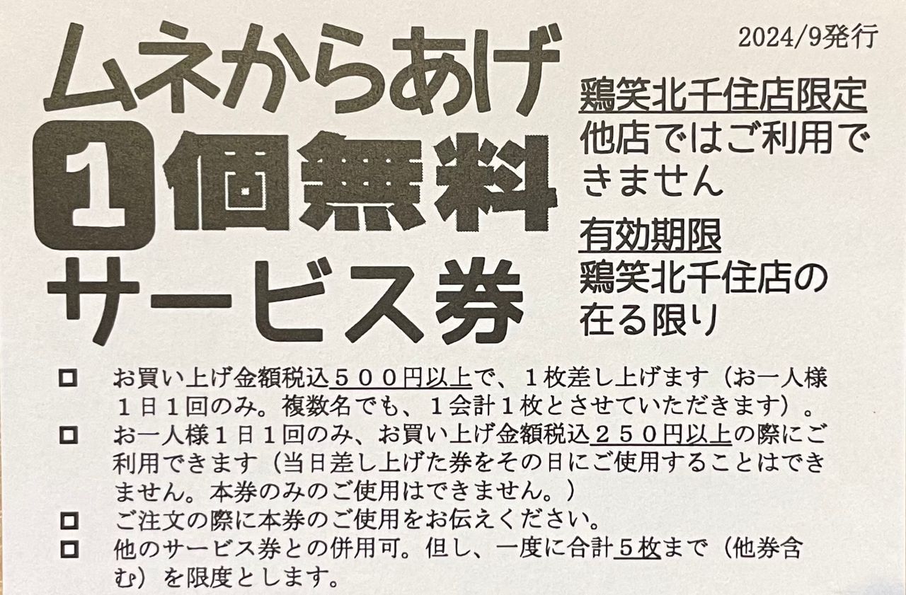 ムネ１個無料券1枚【注！】白いサービス券またはラインのサービス券のある方。必ず「現物」を持参してください（ラインは画面提示）。現物を提示していただけないと、サービスできません。（複数使用の方は本アイコンを複数選択するか、備考欄に記載）