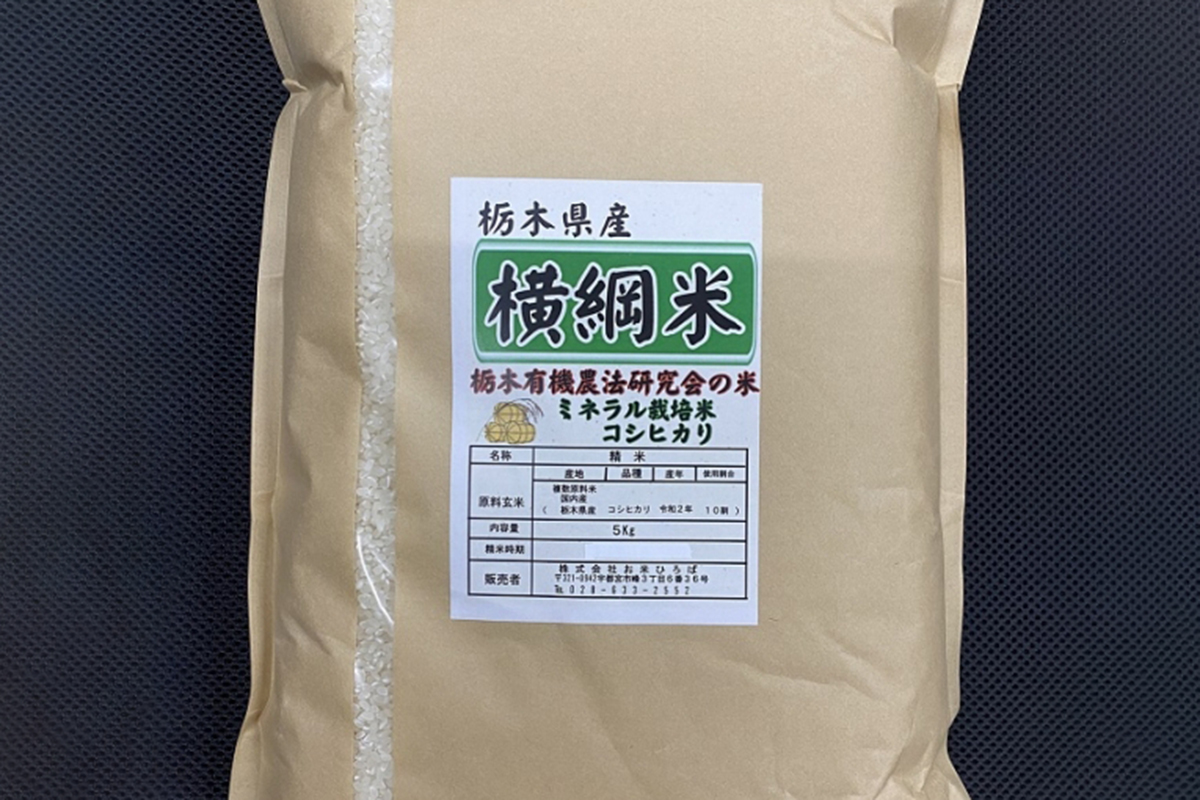 ミネラル栽培コシヒカリ　横綱米