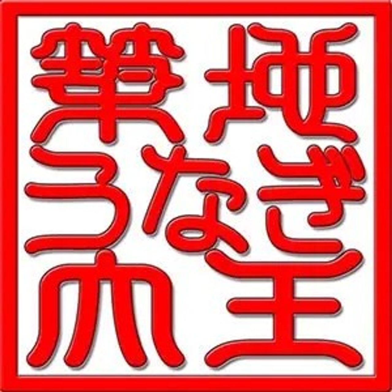 特製秘伝の添付たれ