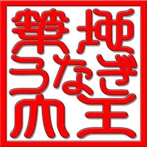 特製秘伝の添付たれ