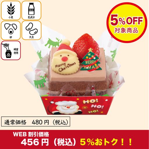 Xmasミニケーキ＜チョコ生＞