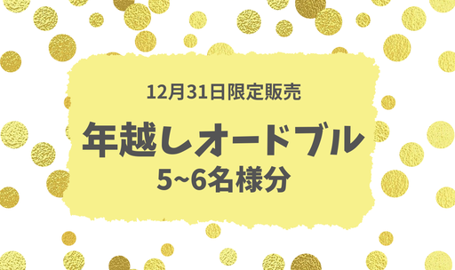 【20台限定販売】年越しオードブル(5～6名様分)