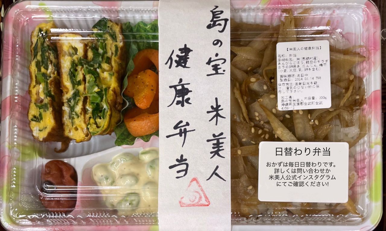 🌱  島の宝　米美人　日替わり『健康弁当」　daily lunch  Box