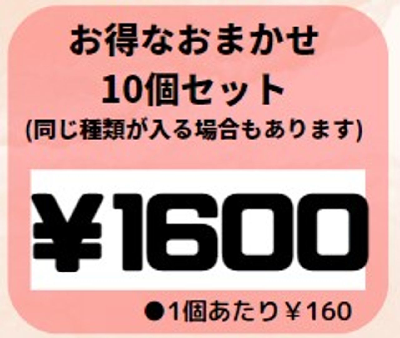 【1個あたり160円】おまかせ10個セット※割引対象外