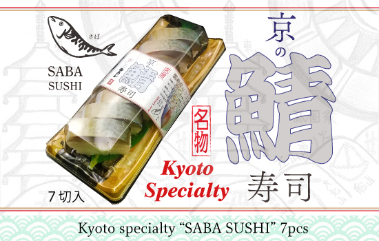 名物　京の鯖寿司