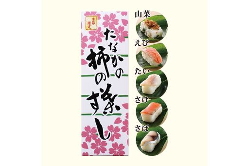 季節限定柿の葉すし５種７個入(エビ・山菜)