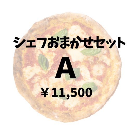 シェフおまかせセットA（3～5名様分）※夜のみのご提供