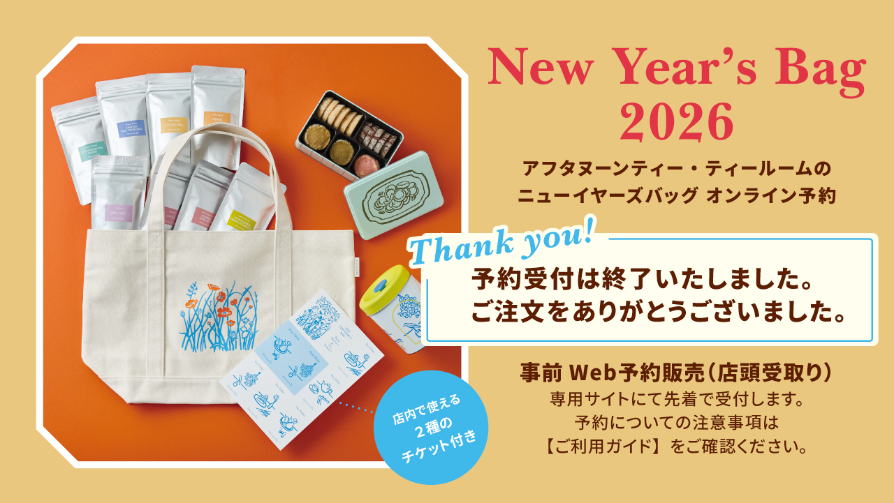 公式】Afternoon Tea TEAROOM ニューイヤーズバッグ事前Web予約販売